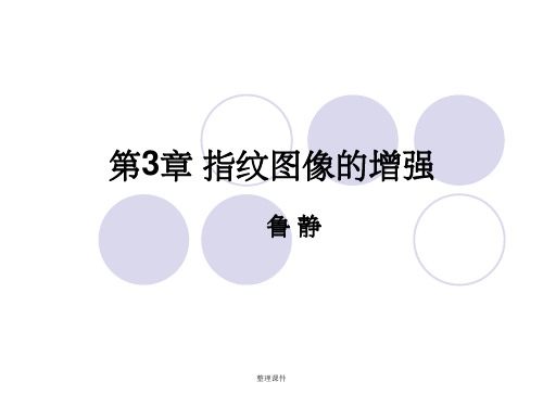 【学习】第3章指纹图像的增强