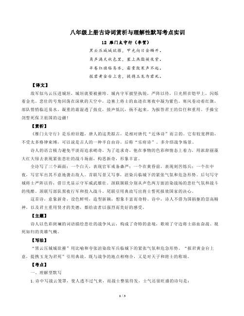 部编版语文八年级上册古诗词赏析与默写12雁门太守行(李贺)-原卷版