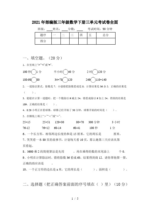 2021年部编版三年级数学下册三单元考试卷全面