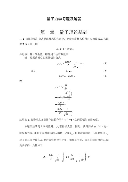 量子力学教程课后习题问题详解