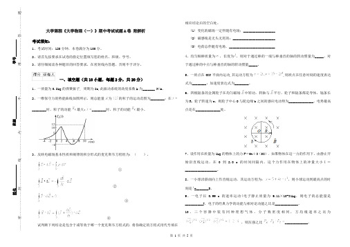 大学课程《大学物理(一)》期中考试试题A卷 附解析