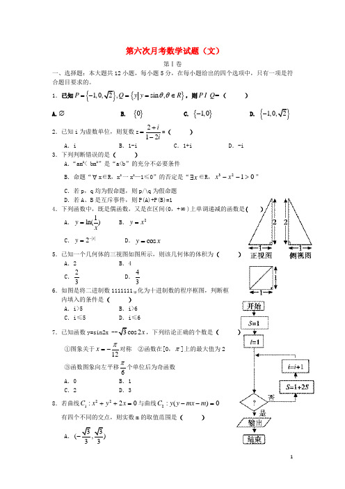 新疆兵团高三数学第六次月考(文)试题