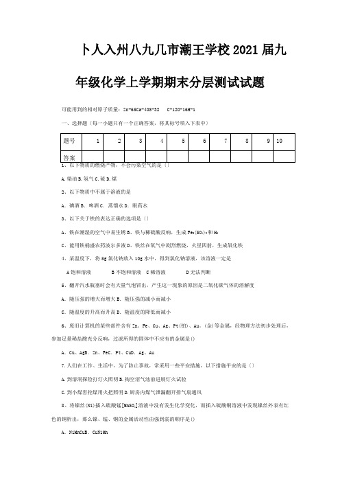 九年级化学上学期期末分层测试试题 试题