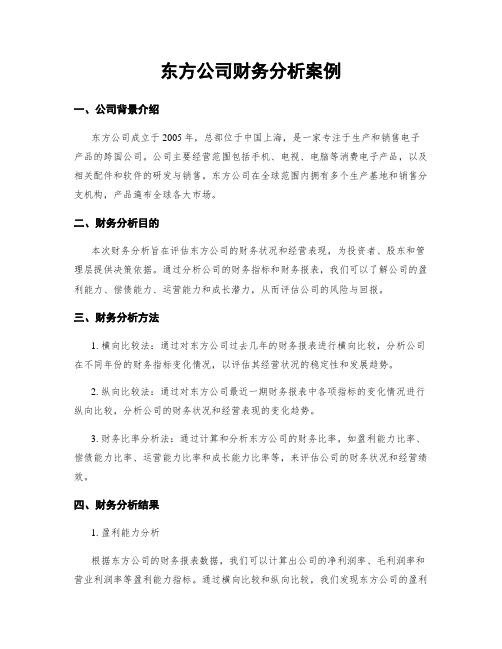 东方公司财务分析案例