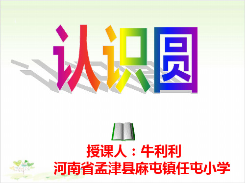 六年级上数学- 认识圆_冀教版-课件PPT(16张)