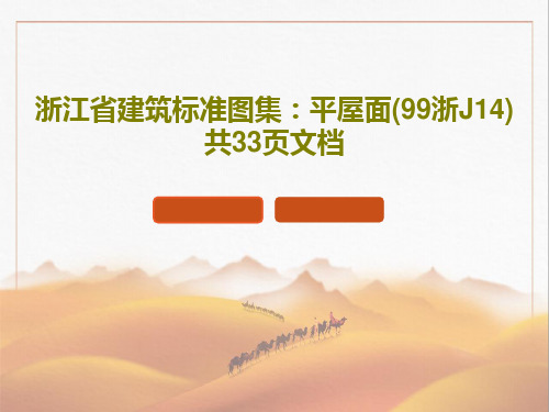 浙江省建筑标准图集：平屋面(99浙J14)共33页文档共35页文档