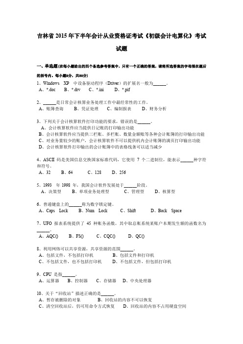 吉林省2015年下半年会计从业资格证考试《初级会计电算化》考试试题