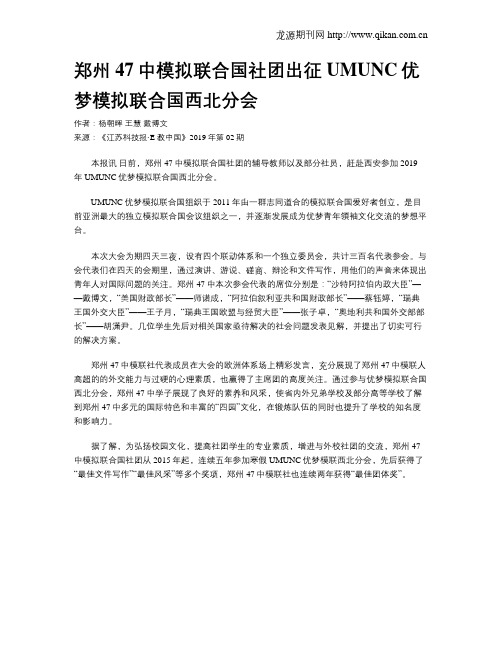 郑州47中模拟联合国社团出征UMUNC优梦模拟联合国西北分会