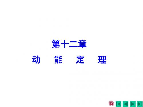 哈工大理论力学第七版十二章动能定理解读