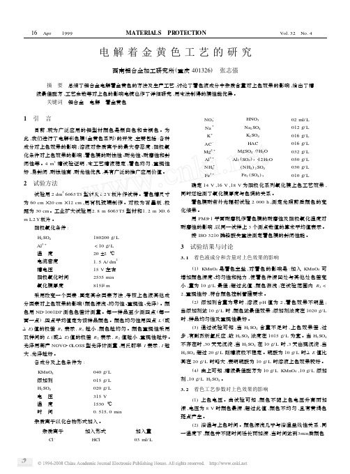 电解着金黄色工艺的研究