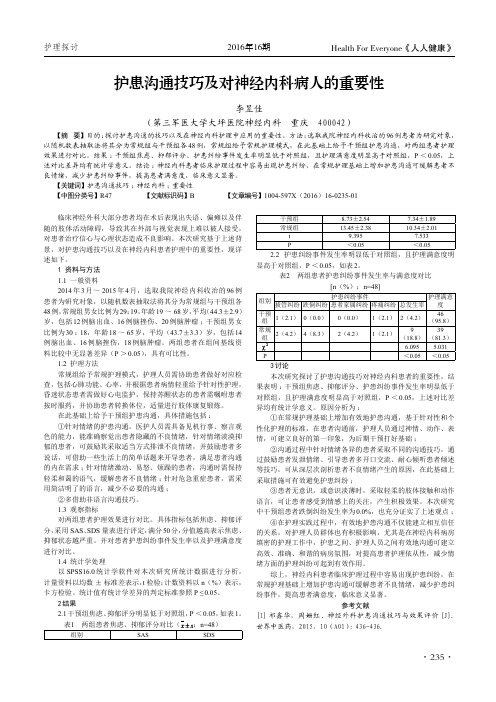 护患沟通技巧及对神经内科病人的重要性