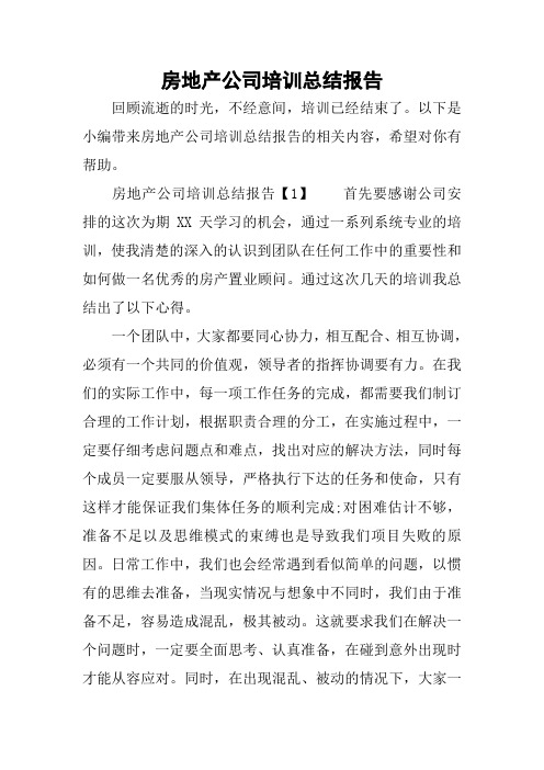 房地产公司培训总结报告