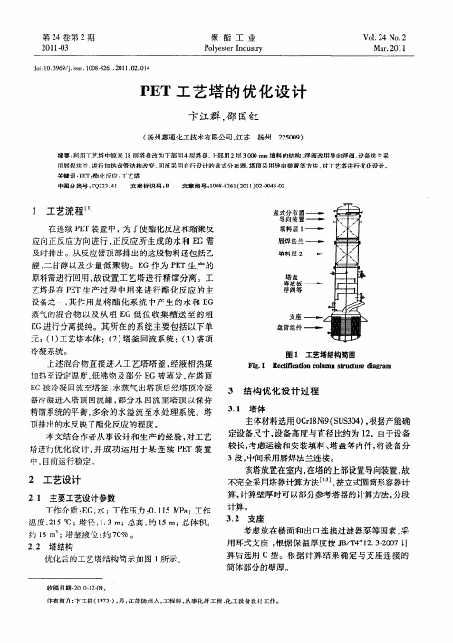 PET工艺塔的优化设计