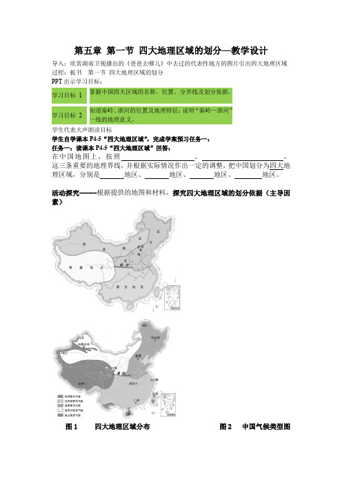 初中地理_四大地理区域的划分教学设计学情分析教材分析课后反思