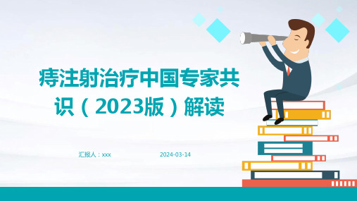 痔注射治疗中国专家共识(2023版)解读PPT课件