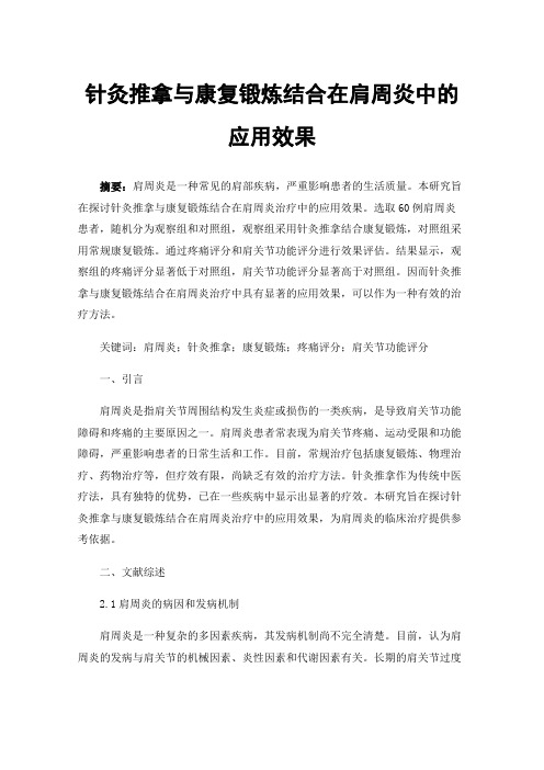 针灸推拿与康复锻炼结合在肩周炎中的应用效果