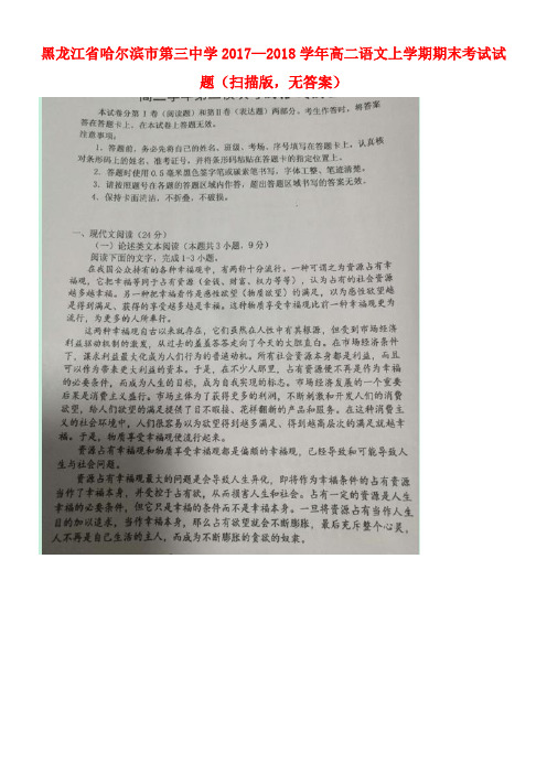 黑龙江省哈尔滨市第三中学2017-2018学年高二语文上学期期末考试试题(扫描版,无答案)