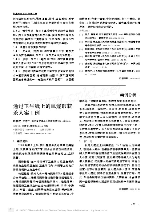 通过卫生纸上的血迹破获杀人案1例