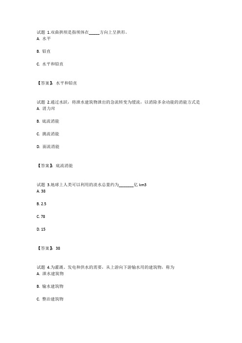 国开电大水工建筑物(兵团)形考任务二参考答案