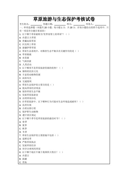 草原旅游与生态保护考核试卷
