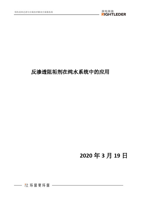 反渗透阻垢剂在纯水系统中的应用