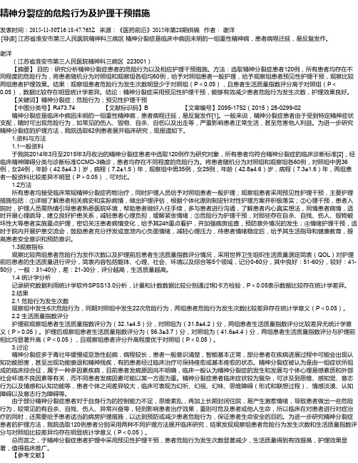 精神分裂症的危险行为及护理干预措施