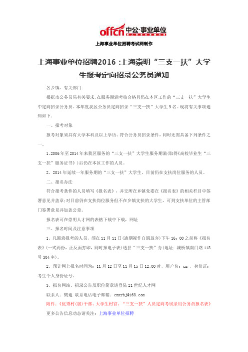 上海事业单位招聘2016:上海崇明“三支一扶”大学生报考定向招录公务员通知