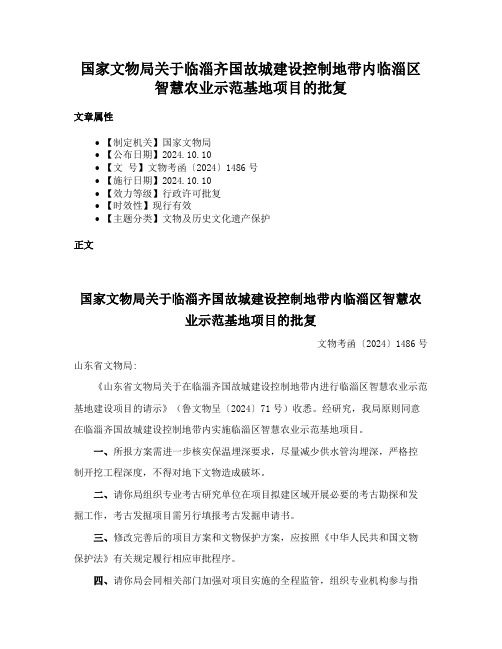 国家文物局关于临淄齐国故城建设控制地带内临淄区智慧农业示范基地项目的批复