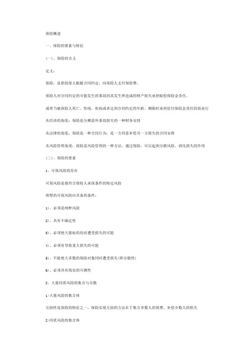 2013年保险公估人考试保险原理与实务精讲:保险概述