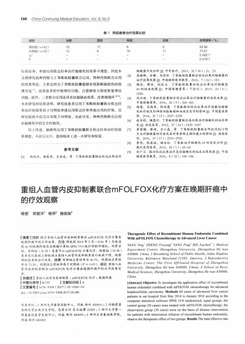 重组人血管内皮抑制素联合mFOLFOX化疗方案在晚期肝癌中的疗效观察