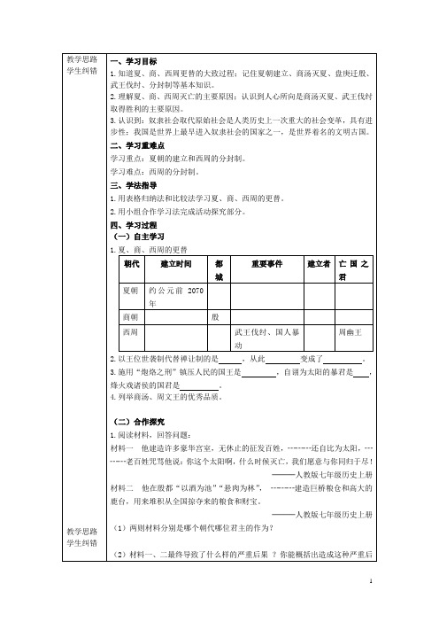 七年级历史上册 第4课 夏、商、西周的兴亡导学案(无答案)(新版)新人教版