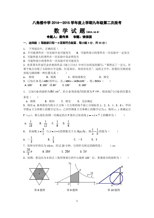 八角楼中学2014—2015学年度九年级上第二月考数学试题