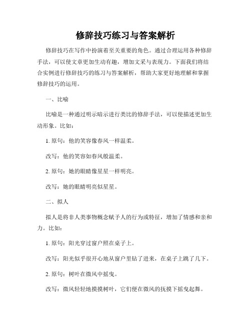 修辞技巧练习与答案解析