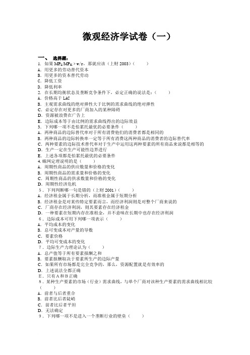 微观经济学综合题库1-20