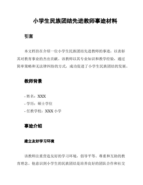 小学生民族团结先进教师事迹材料