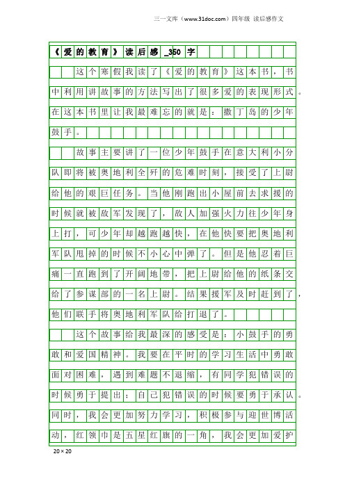 四年级读后感作文：《爱的教育》读后感_350字