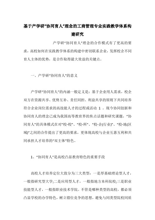 基于产学研“协同育人”理念的工商管理专业实践教学体系构建研究