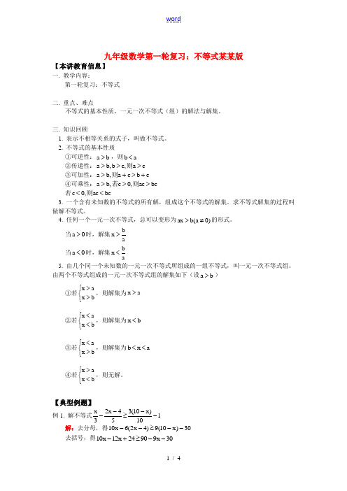 九年级数学第一轮复习：不等式浙江版知识精讲