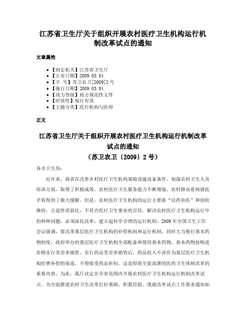 江苏省卫生厅关于组织开展农村医疗卫生机构运行机制改革试点的通知