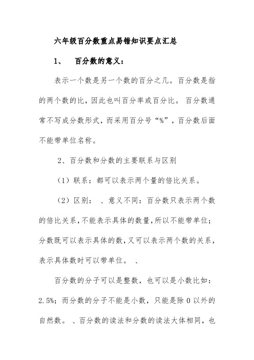 六年级百分数重点易错知识要点汇总