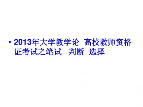 2013年高校教师资格证考试之大学教学论 笔试 选择 判断