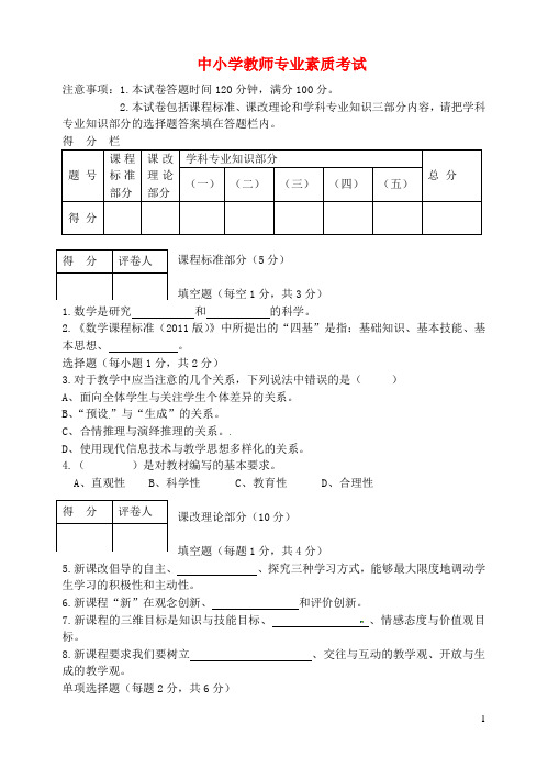 中小学教师专业素质考试初中数学试题及答案