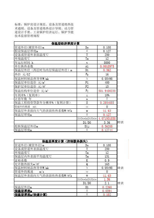 管道保温层厚度的计算方法(GB-50264等) (1)