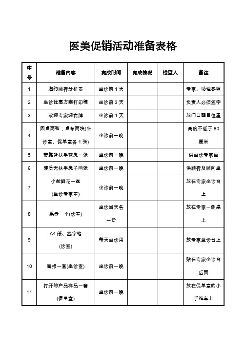 促销活动准备表格