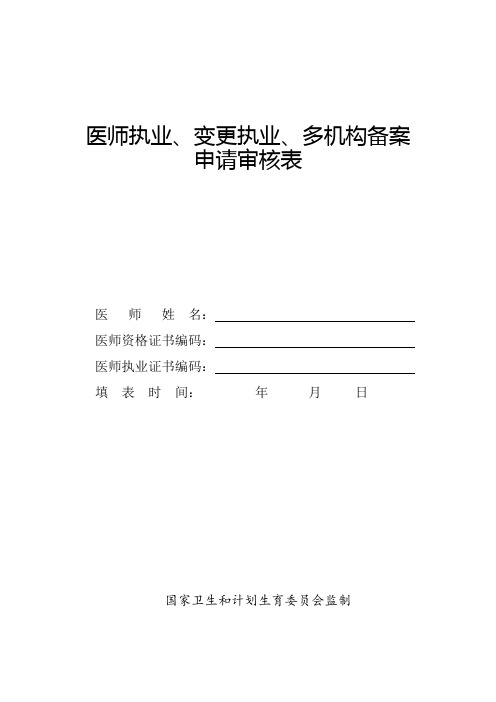 医师执业、变更执业、多机构备案