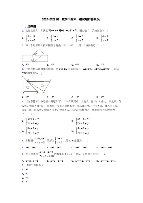 2020-2021初一数学下期末一模试题附答案(4)