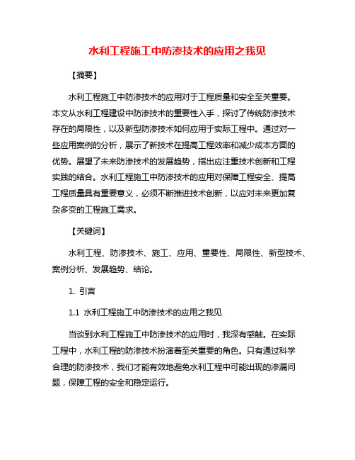 水利工程施工中防渗技术的应用之我见