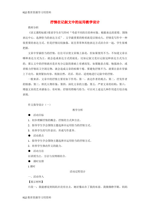 【配套K12]中考语文《抒情在记叙文中的运用》教学设计 新人教版