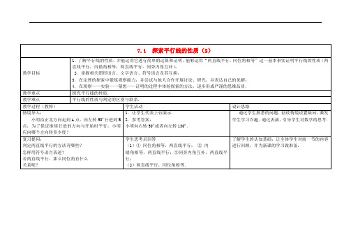 苏科初中数学七年级下册《7.2 探索直线平行的性质》word教案 (4)