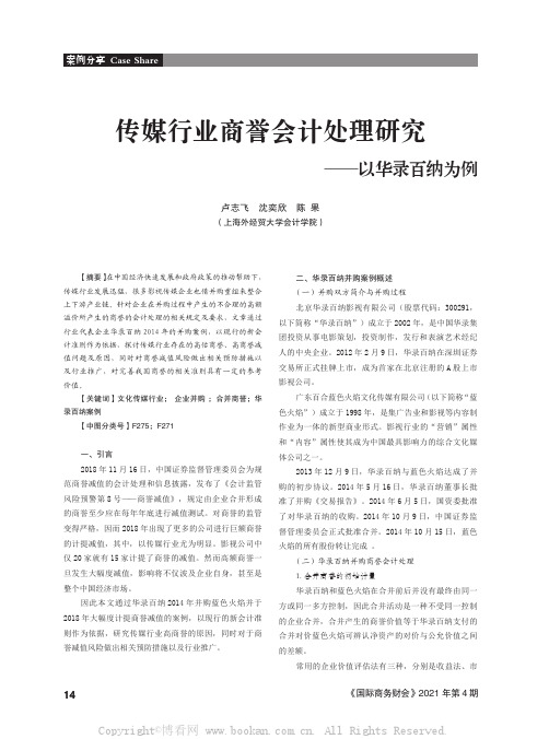 传媒行业商誉会计处理研究——以华录百纳为例